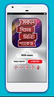 সকল সিমের মোবাইল মিনিট প্যাকেজ Affiche