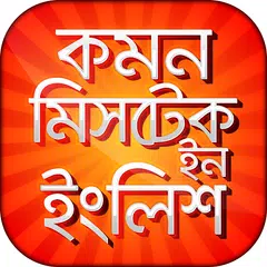 Baixar Common mistakes in english APK