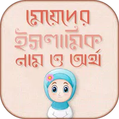 মেয়েদের ইসলামিক নাম ও অর্থ XAPK download