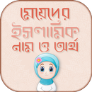 মেয়েদের ইসলামিক নাম ও অর্থ APK