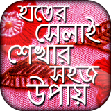 হাতের সেলাই শেখার সহজ উপায় biểu tượng