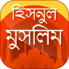 হিসনুল মুসলিম  দোআ ও যিকির APK 下載