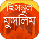 হিসনুল মুসলিম  দোআ ও যিকির APK