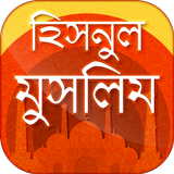 হিসনুল মুসলিম simgesi