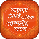 আল্লাহ্‌র নিকট পছন্দনীয় আমল APK