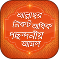 আল্লাহ্র নিকট পছন্দনীয় আমল