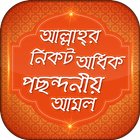 আল্লাহ্‌র নিকট পছন্দনীয় আমল icon