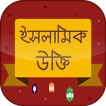 ”ইসলামিক উক্তি -  Islamic ukti