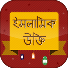 ইসলামিক উক্তি icon