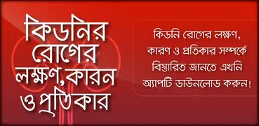 কিডনির রোগের লক্ষণ কারন ও প্রত