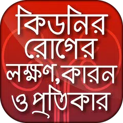 কিডনির রোগের লক্ষণ কারন ও প্রত APK download