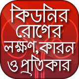 কিডনির রোগের লক্ষণ কারন ও প্রত icon