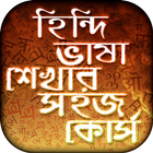 হিন্দি ভাষা শিক্ষা Learn Hindi icon