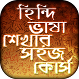 آیکون‌ হিন্দি ভাষা শিক্ষা Learn Hindi