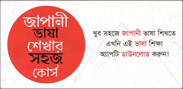 জাপানী ভাষা শেখার সহজ কোর্স