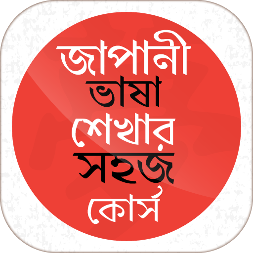 জাপানী ভাষা শেখার সহজ কোর্স
