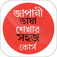 জাপানী ভাষা শেখার সহজ কোর্স APK download
