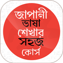 APK জাপানী ভাষা শেখার সহজ কোর্স