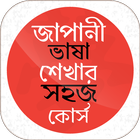 জাপানী ভাষা শেখার সহজ কোর্স Zeichen
