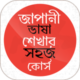 জাপানী ভাষা শেখার সহজ কোর্স Zeichen