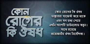 কোন রোগের কি ঔষধ রোগ ও ঔষধ