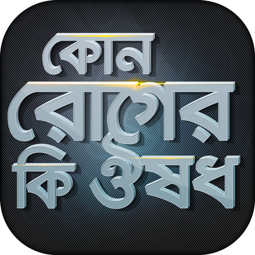 কোন রোগের কি ঔষধ রোগ ও ঔষধ