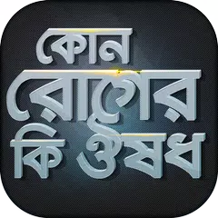 download কোন রোগের কি ঔষধ রোগ ও ঔষধ APK