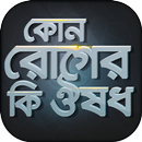 কোন রোগের কি ঔষধ রোগ ও ঔষধ APK