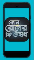 কোন রোগের কি ঔষধ Cartaz