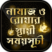 নামাজ ও রোযার স্থায়ী সময়সূচী