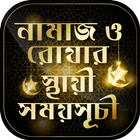 নামাজ ও রোযার স্থায়ী সময়সূচী Zeichen