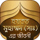 APK হযরত মুহাম্মাদ সঃ এর জীবনী