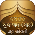 হযরত মুহাম্মাদ সঃ এর জীবনী icon