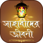 সাহাবীদের জীবনী icon