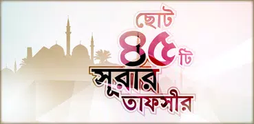 ছোট ৪৫ টি সূরার তাফসীর