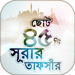 ছোট ৪৫ টি সূরার তাফসীর