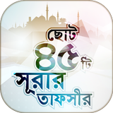 ছোট ৪৫ টি সূরার তাফসীর Zeichen