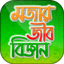 মজার জীববিজ্ঞান Bangla biology APK