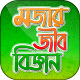 মজার জীববিজ্ঞান Bangla biology Zeichen