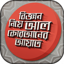বিজ্ঞান নিয়ে আল কোরআনের আয়াত APK