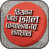 বিজ্ঞান নিয়ে আল কোরআনের আয়াত Zeichen