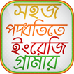 ”A to Z english grammar bangla