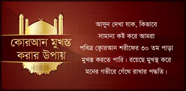 কোরআন মুখস্ত করার উপায়