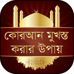 কোরআন মুখস্ত করার উপায় APK download