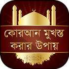 কোরআন মুখস্ত করার উপায় icon