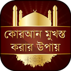 কোরআন মুখস্ত করার উপায় icône