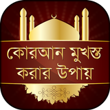 কোরআন মুখস্ত করার উপায় Zeichen
