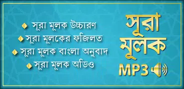 surah mulk bangla audio mp3