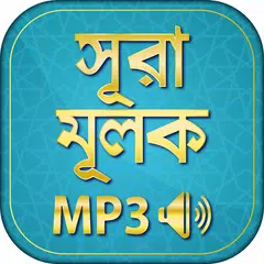 surah mulk bangla audio mp3 XAPK download