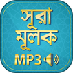 surah mulk bangla audio mp3